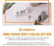[크레신(주)] 크레신 2020년 하반기 신입사원 공개 채용 - 사람인