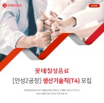 [롯데칠성음료(주)] [안성2공장] 생산기술직(T4) 모집 - 사람인