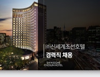 [(주)조선호텔앤리조트] ㈜신세계조선호텔 경력직 채용 - 사람인