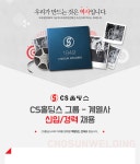 주식회사 에스시홀딩스(SC holdings. Inc.) | [CS홀딩스(주)] CS홀딩스 그룹 - 계열사 신입/경력 채용 - 사람인