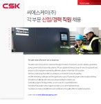 [씨에스케이(주)] 각 부문 신입/경력 직원 채용 - 사람인