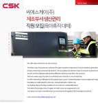 [씨에스케이(주)] 제조부서 생산관리 직원 모집 - 사람인