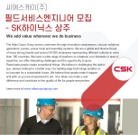 [씨에스케이(주)] 씨에스케이㈜ 필드서비스엔지니어 모집-SK하이닉스 상주 - 사람인