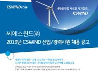 [씨에스윈드(주)] 2019년 CSWIND 신입/경력사원 채용 공고 - 사람인