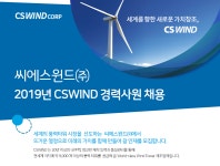 [씨에스윈드(주)] 2019년 CSWIND 경력사원 채용 - 사람인