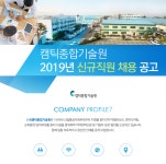 [(사)캠틱종합기술원] 2019년 신규직원 채용 공고 - 사람인