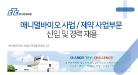 [(주)씨티씨바이오] 애니멀바이오 사업 / 제약 사업부문 신입 및 경력 채용 - 사람인