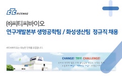 [(주)씨티씨바이오] 연구개발본부 생명공학팀 / 화성생산팀 정규직 채용 - 사람인 [(주)씨티씨바이오] 연구개발본부 생명공학팀 / 화성생산팀... 