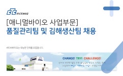 [(주)씨티씨바이오] [애니멀바이오 사업부문] 품질관리팀 / 김해생산팀 채용 - 사람인