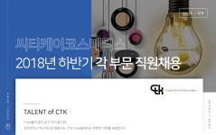 [(주)씨티케이] 2018년 하반기 각 부문 채용 - 사람인