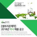 [(주)셀트리온제약] [셀트리온제약] 2018년 약사 채용 공고 - 사람인