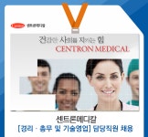 [센트론메디칼] [경리ㆍ총무 및 기술영업] 담당직원 채용 - 사람인