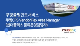 [쿠팡풀필먼트서비스(유)] 쿠팡CFS VendorFlex Area Manager(벤더플렉스 물류운영담당자) - 사람인