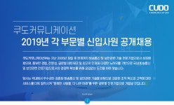 [쿠도커뮤니케이션(주)] 2019년 각 부문별 신입사원 공개채용 - 사람인
