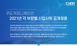 [쿠도커뮤니케이션(주)] 2021년 각 부문별 신입사원 공개채용 - 사람인