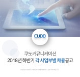 [쿠도커뮤니케이션(주)] 2018년 하반기 각 사업부별 채용공고 - 사람인