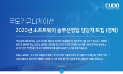 [쿠도커뮤니케이션(주)] 2020년 소프트웨어 솔루션영업 담당자 모집 (경력) - 사람인