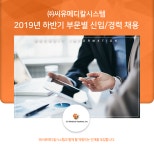 [(주)씨유메디칼시스템] 2019년 하반기 부문별 신입/경력 채용 - 사람인