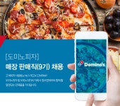 [청오디피케이(주)] [도미노피자] 매장 판매직(9기) 채용 - 사람인