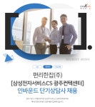 [편리한잡(주)] [삼성전자서비스CS 광주컨텍센터] 인바운드 단기상담사 채용 - 사람인