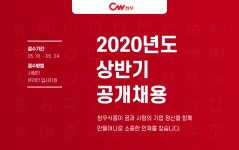 [(주)청우식품] 2020년도 상반기 공개채용 - 사람인