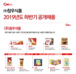 [(주)청우식품] 2019년도 하반기 공개채용 - 사람인