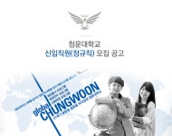[청운대학교] 청운대학교 신입직원(정규직) 모집 공고 - 사람인