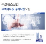 [(주)코웍스실업] 코웍스실업 무역사무 및 경리직원 모집 - 사람인