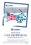 [(주)싸이토젠] ㈜싸이토젠 각 부문 신입/경력사원 모집 - 사람인