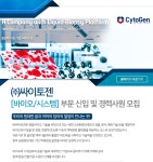 [(주)싸이토젠] [㈜싸이토젠] 바이오/시스템 부문 신입 및 경력사원 모집 - 사람인