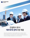 [(주)참존건설] 건설회사 본사 재무회계 경력사원 채용 - 사람인
