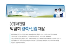 [(주)동아전람] 박람회 경력/신입 채용 - 사람인