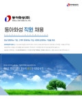 [동아화성(주)] 동아화성 직원 채용 - 사람인