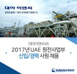 [대아이앤씨(주)] 2017년 UAE 원전사업부 신입/경력 사원 채용 - 사람인