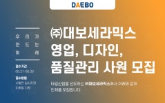 [(주)대보세라믹스] ㈜대보세라믹스 영업, 디자인, 품질관리 사원 모집 - 사람인