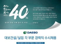 [대보건설(주)] 대보건설/실업 각 부문 경력직 수시채용 - 사람인