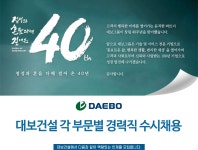 [대보건설(주)] 대보건설 각 부문별 경력직 수시채용 - 사람인