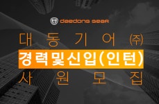 [대동기어(주)] 경력 및 신입(인턴)사원 모집 - 사람인