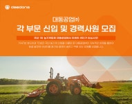[(주)대동] 각 부문 신입 및 경력사원 모집 - 사람인