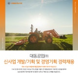 [(주)대동] 신사업 개발/기획 및 경영기획 경력채용 - 사람인
