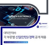 [(주)대덕] 각 부문별 신입(인턴)/경력 공개 채용 - 사람인
