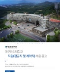 [대구한의대학교] 대구한의대학교 직원(정규직 및 계약직) 채용 공고 - 사람인