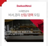 [(주)대한금속] ㈜대한금속 비서/경리 신입.경력 모집 - 사람인