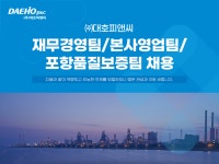 푸디스트(주)대호특수강포항공장점 | [(주)대호특수강] 재무경영팀/본사영업팀/포항품질보증팀 채용 - 사람인