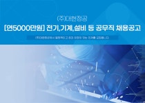 [(주)대현정공] [연5000만원] 전기,기계,설비 등 공무직 채용공고 - 사람인