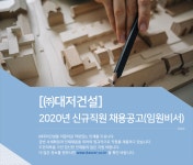 [(주)대저건설] 2020년 신규직원 채용공고(임원비서) - 사람인