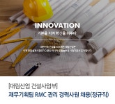 [디엘(주)] [대림산업 건설사업부] 재무기획팀 RMC 관리 경력사원 채용(정규직) - 사람인