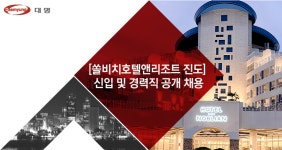 [(주)소노인터내셔널] [쏠비치호텔앤리조트 진도] 신입 및 경력직 공개 채용 - 사람인