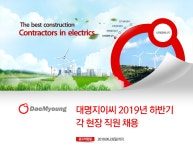 [대명지이씨(주)] 2019년 하반기 각 현장 직원 채용 - 사람인