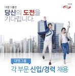 [(주)소노인터내셔널] 대명그룹 각 부문 신입/경력 채용 - 사람인